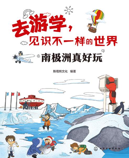 南极洲真好玩