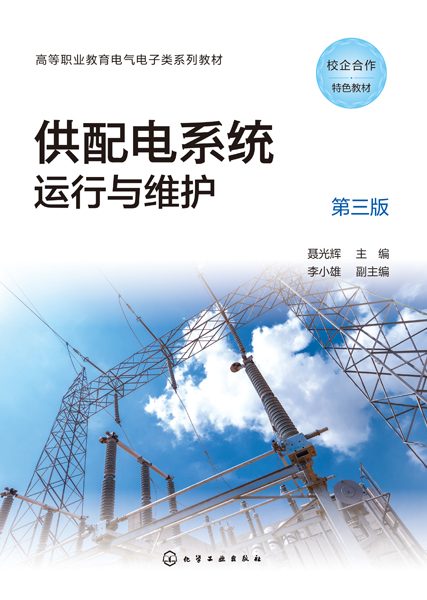 供配电系统运行与维护