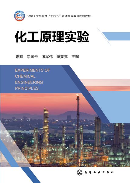化工原理实验