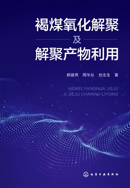 褐煤氧化解聚及解聚产物利用