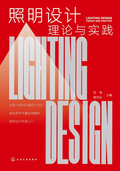 照明设计理论与实践