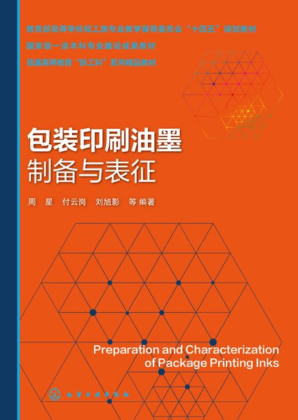 包装印刷油墨制备与表征