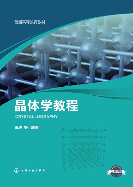 晶体学教程