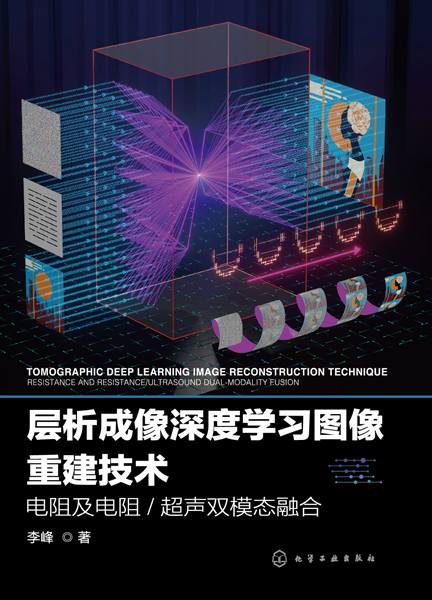 层析成像深度学习图像重建技术——电阻及电阻/超声双模态融合: