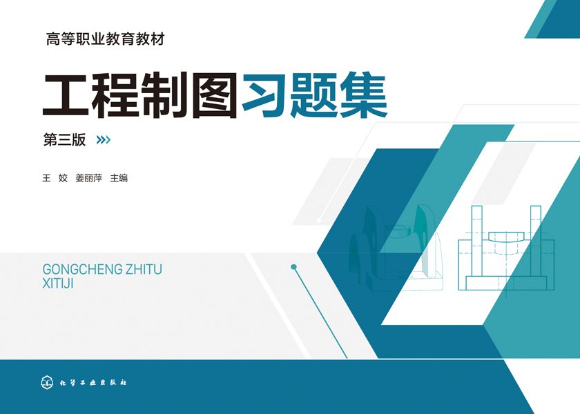 工程制图习题集