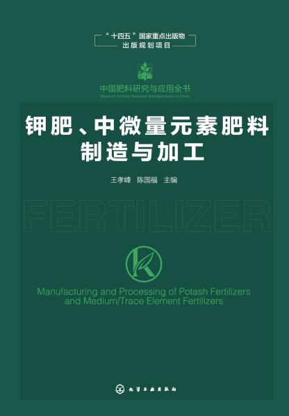 钾肥、中微量元素肥料制造与加工
