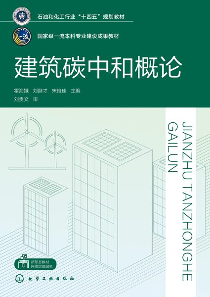 建筑碳中和概论