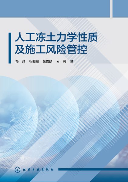 人工冻土力学性质及施工风险管控