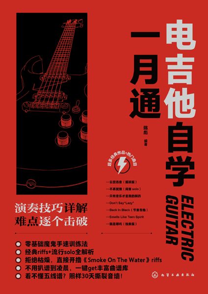电吉他自学一月通