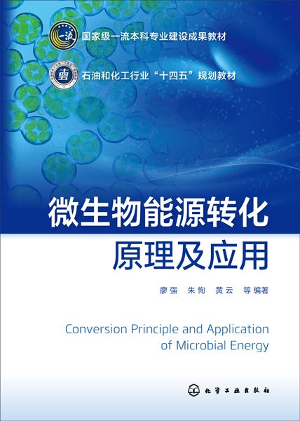 微生物能源转化原理及应用