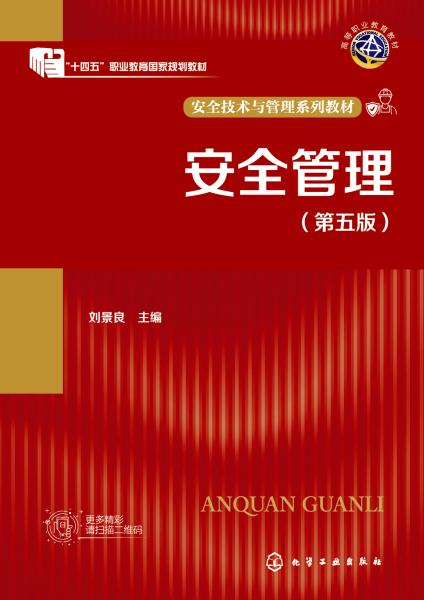 安全管理