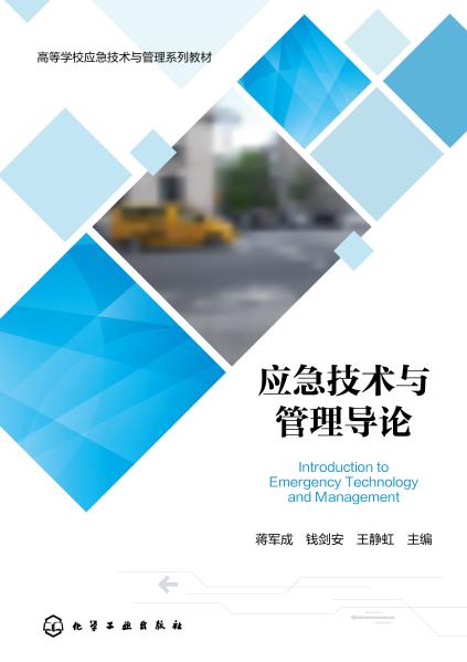 应急技术与管理导论