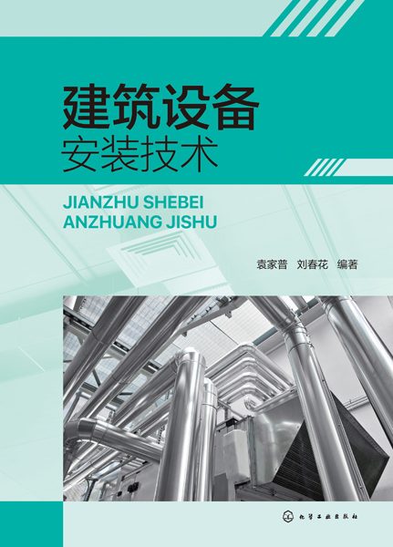 建筑设备安装技术
