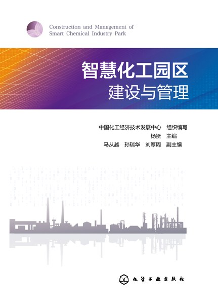 智慧化工园区建设与管理