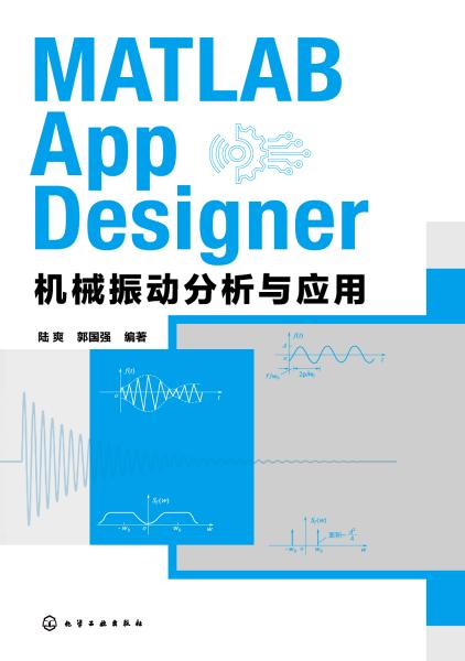 MATLAB App Designer机械振动分析与应用