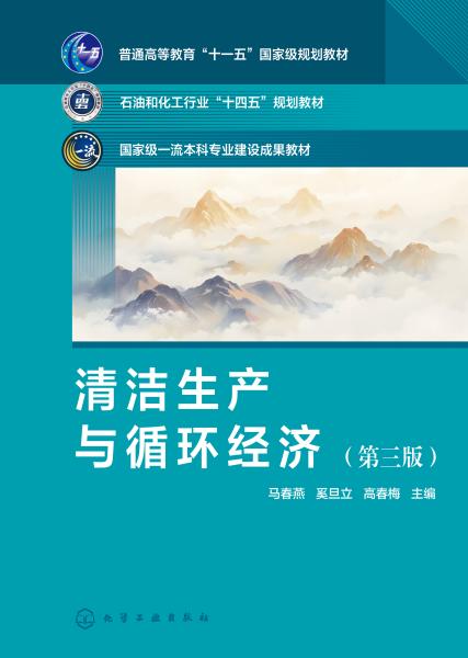 清洁生产与循环经济