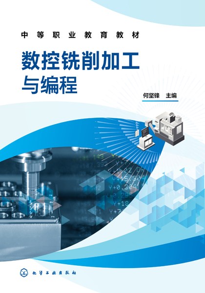 数控铣削加工与编程