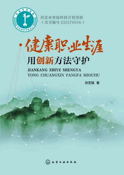 健康职业生涯——用创新方法守护