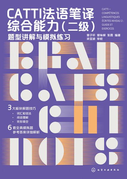 CATTI法语笔译综合能力:二级——题型讲解与模拟练习:Niveau 2——guide et exercices
