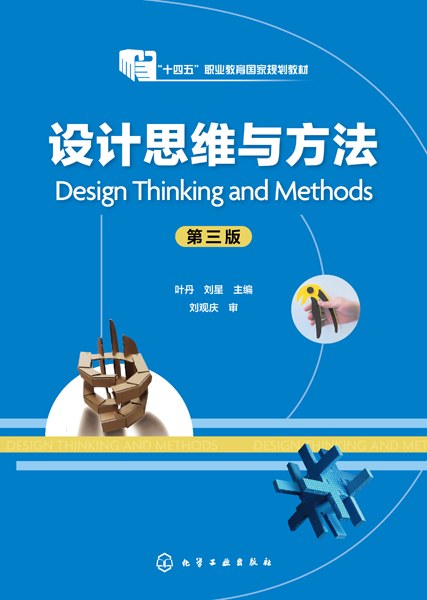 设计思维与方法