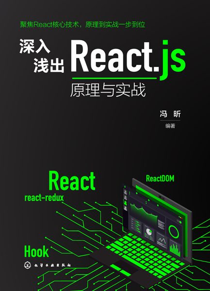 深入浅出React.js——原理与实战