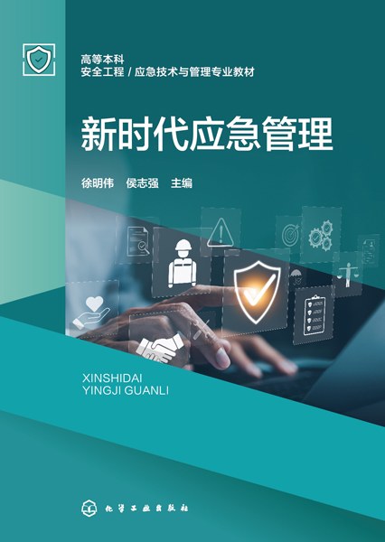 新时代应急管理