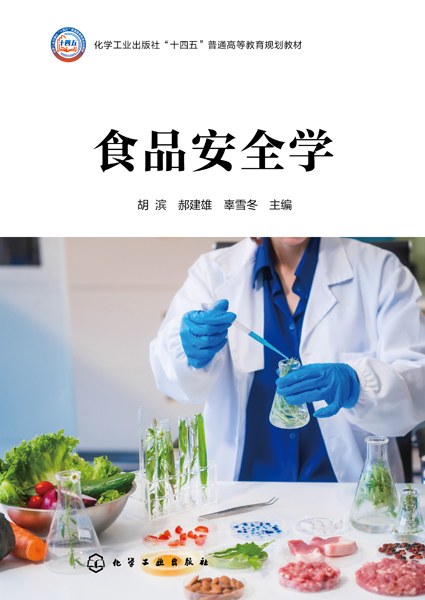 食品安全学