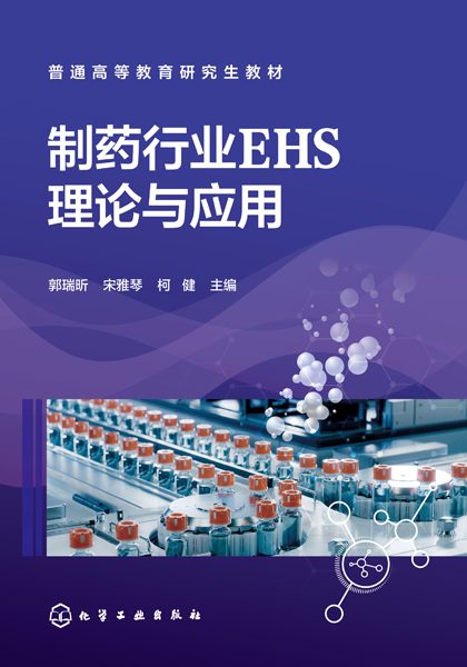 制药行业EHS理论与应用
