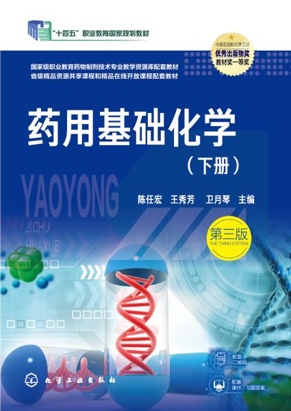 药用基础化学(下册)