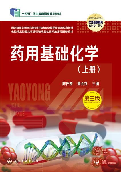 药用基础化学(上册)