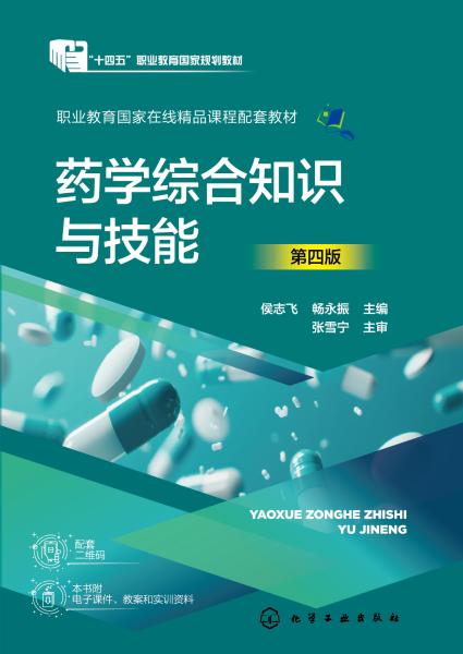 药学综合知识与技能