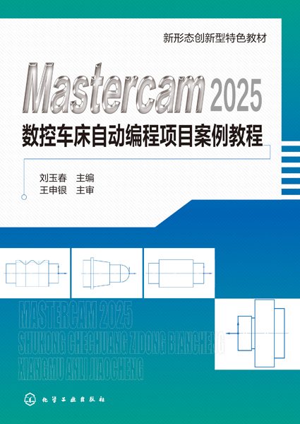 Mastercam 2025数控车床自动编程项目案例教程
