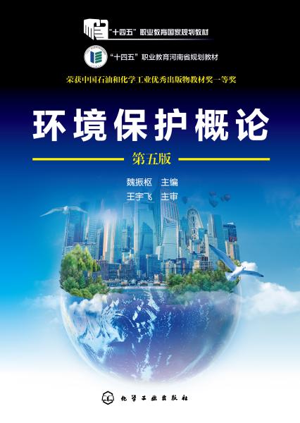 环境保护概论