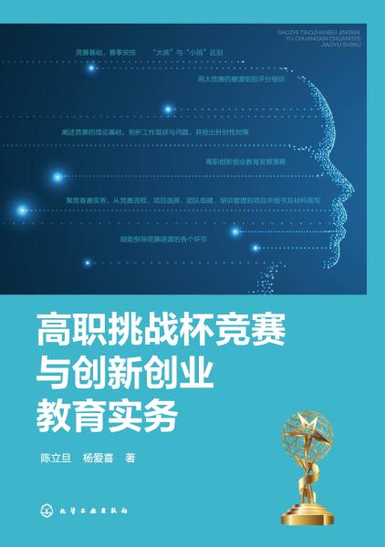 高职挑战杯竞赛与创新创业教育实务