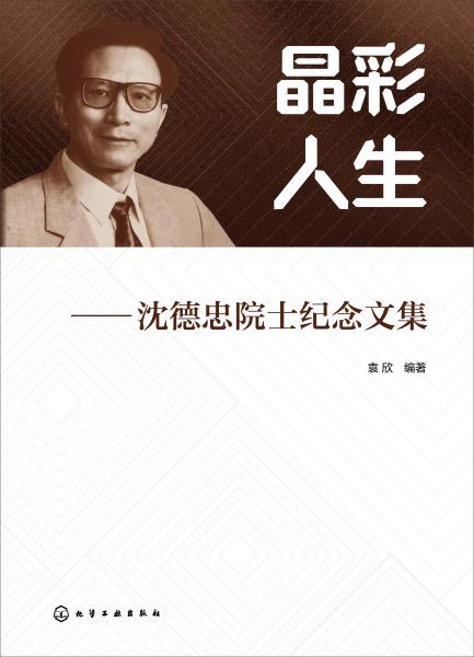 晶彩人生——沈德忠院士纪念文集