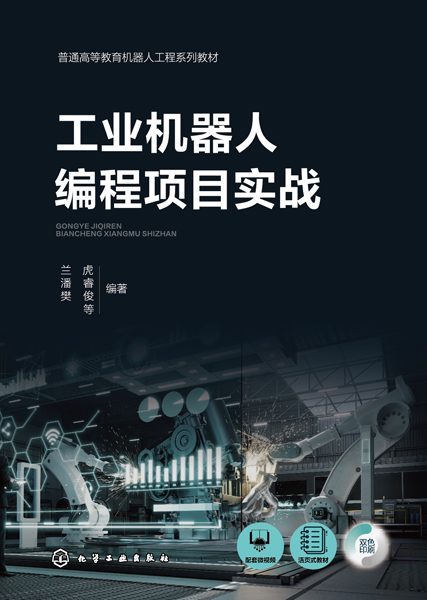 工业机器人编程项目实战
