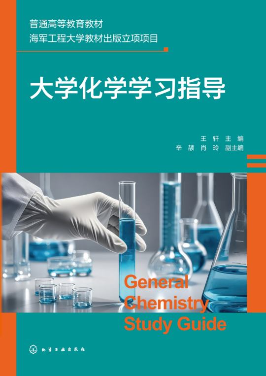 大学化学学习指导