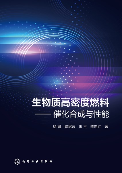 生物质高密度燃料——催化合成与性能