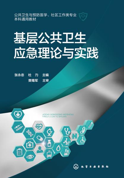 基层公共卫生应急理论与实践
