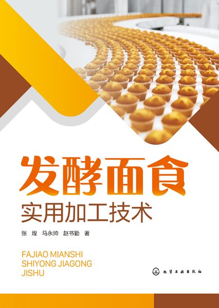 发酵面食实用加工技术
