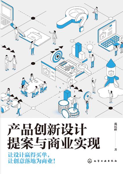 产品创新设计提案与商业实现
