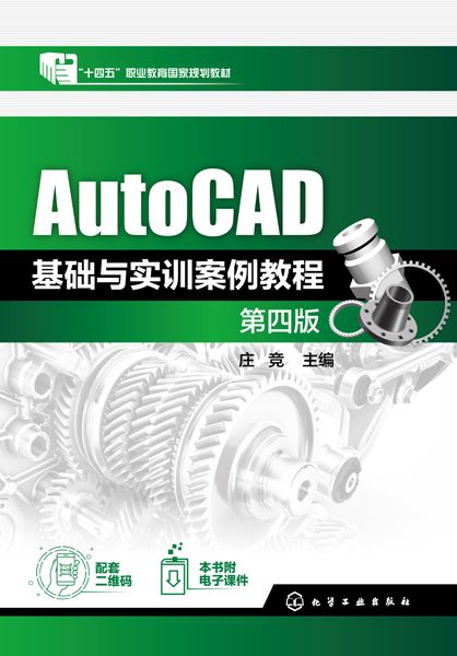 AutoCAD基础与实训案例教程