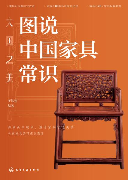 大国之美:图说中国家具常识