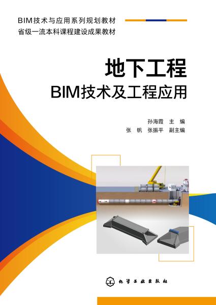 地下工程BIM技术及工程应用