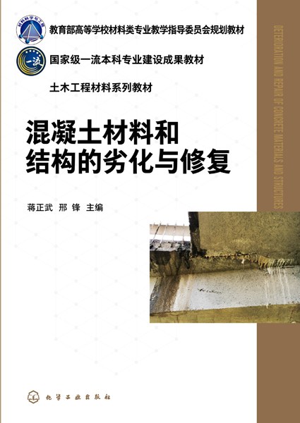 混凝土材料和结构的劣化与修复