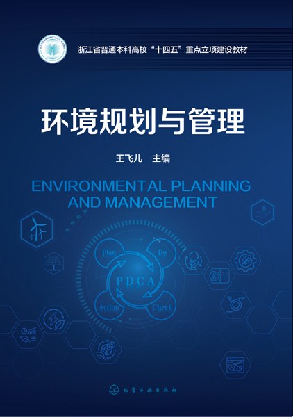 环境规划与管理