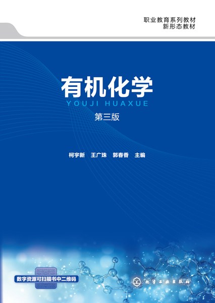 有机化学