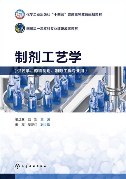 制剂工艺学