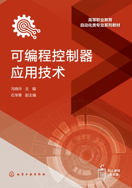 可编程控制器应用技术