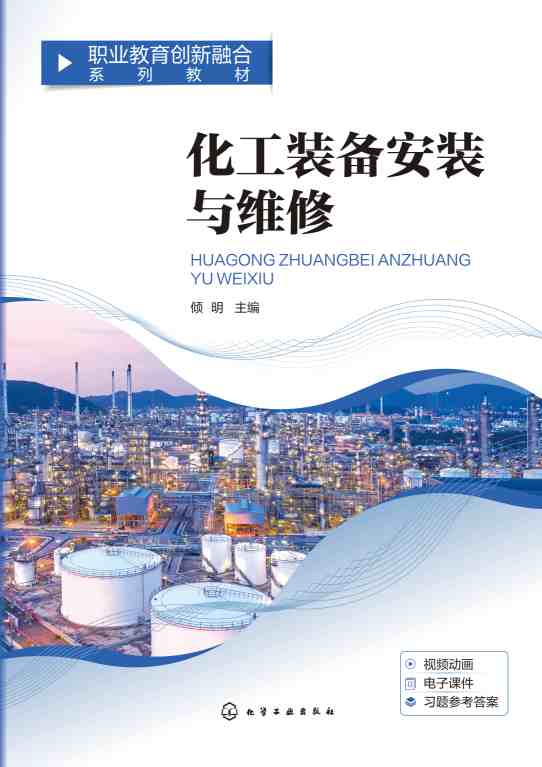 化工装备安装与维修